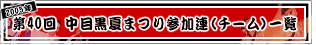 2005N@40 ڍĂ܂QA(`[)ꗗ