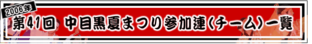 2006N@41 ڍĂ܂QA(`[)ꗗ