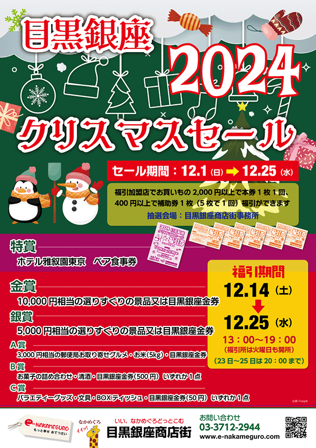 目黒銀座X'masセール2024