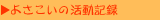 �悳�����̊����L�^