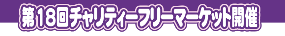 ��18��`�����e�B�[�t���[�}�[�P�b�g�J��