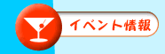�C�x���g���