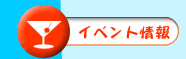�C�x���g���