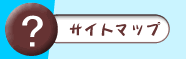 �T�C�g�}�b�v