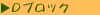 �c�u���b�N