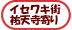 �C�Z���L�X
�S�V������
