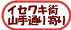 �C�Z���L�X
�R��ʂ����