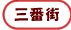 �O�ԊX��