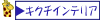 �L�N�`�C���e���A��