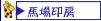 �~�c�m���X��