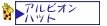 �A���r�I���n�b�g��