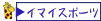 �C�}�C�X�|�[�c��