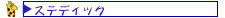 �X�e�f�B�b�N�w�A�[�X�s���b�g��