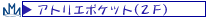 �A�g���G�|�P�b�g��