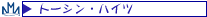 �g�[�V���E�n�C�c��