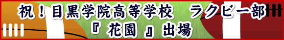 祝!目黒学院高等学校 ラクビー部「花園」出場